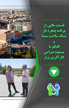  قسمت هایی از برنامه پنجره باز و گفتگو با مسعود صرامی کار آفرین برتر